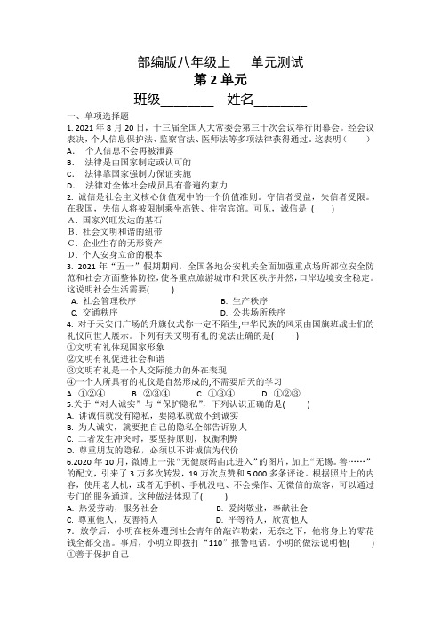 部编版八年级道德与法治上册第2单元复习试题(二)附答案