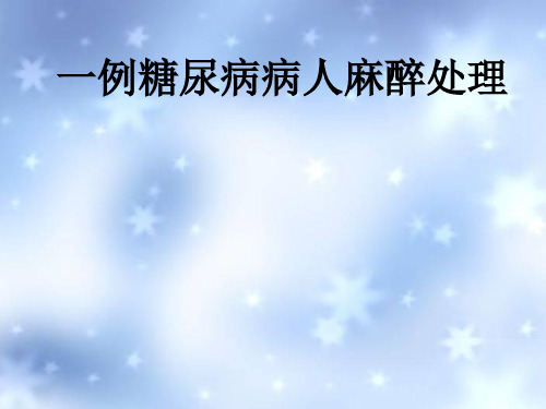 糖尿病患者的麻醉处理
