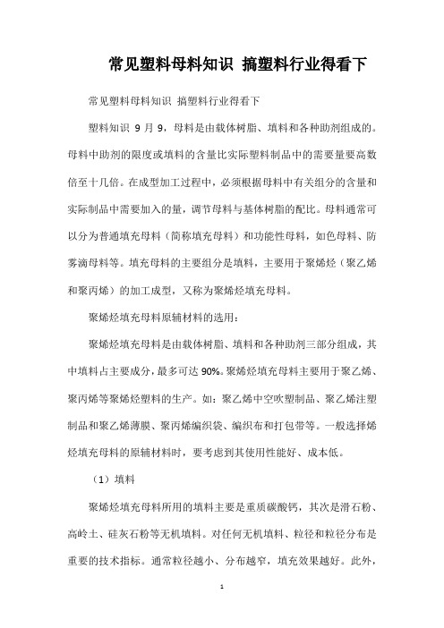 常见塑料母料知识搞塑料行业得看下