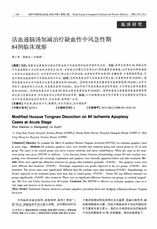 活血通脑汤加减治疗缺血性中风急性期84例临床观察