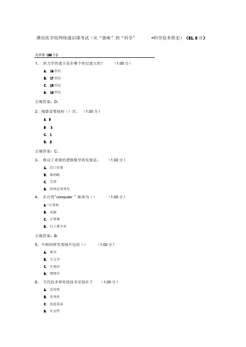 从“愚昧”到“科学”-科学技术简史考试答案