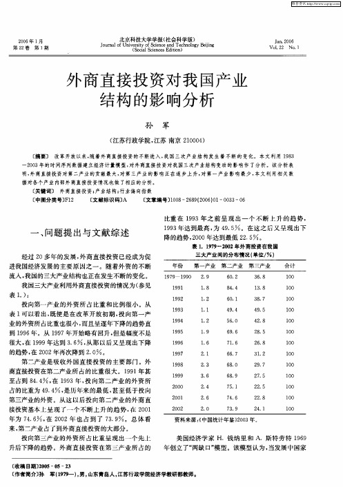 外商直接投资对我国产业结构的影响分析