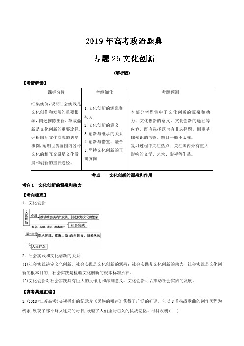 文化创新-2019年高考政治题典---精校解析Word版