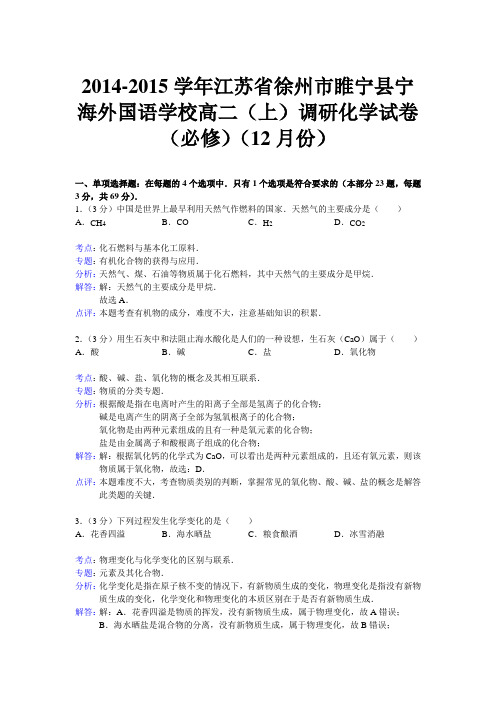 【解析版】江苏省徐州市睢宁县宁海外国语学校2014-2015学年高二上学期12月调研化学(必修)试题