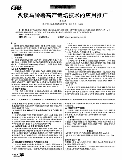 浅谈马铃薯高产栽培技术的应用推广