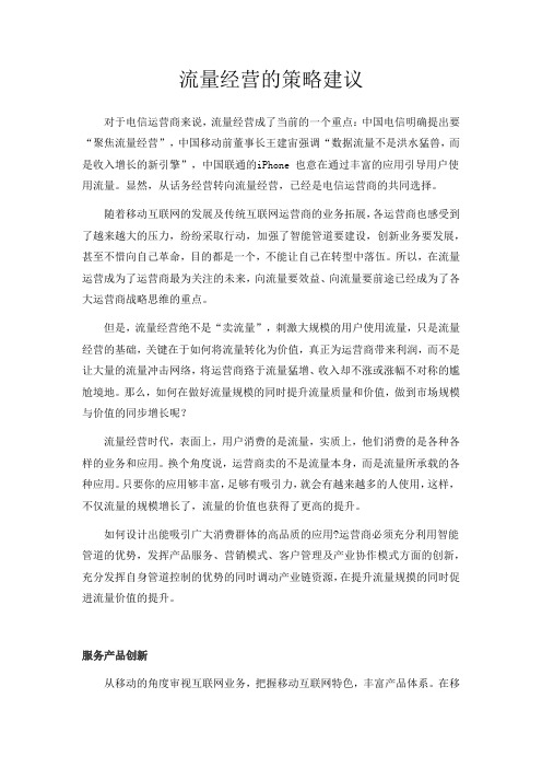 流量经营的策略建议