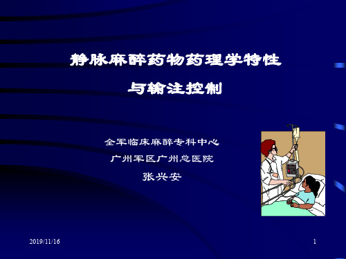 静脉麻 醉 药物药理学特性与输注控制(市一医院)