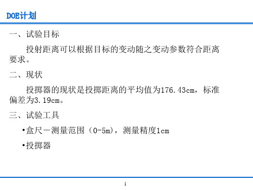 弹射器弹射距离DOE项目