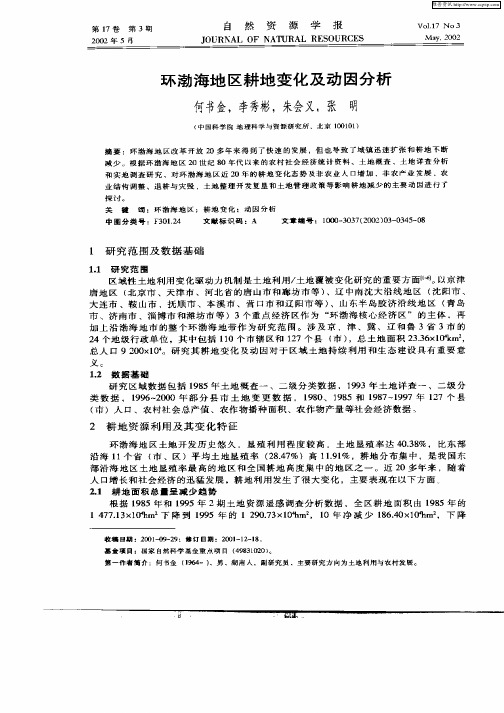 环渤海地区耕地变化及动因分析