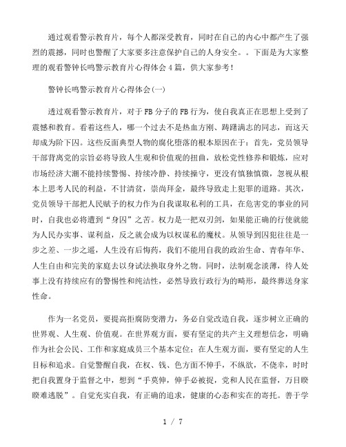 2021警钟长鸣警示教育片心得体会严选四篇