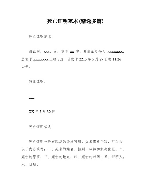 死亡证明范本(精选多篇)