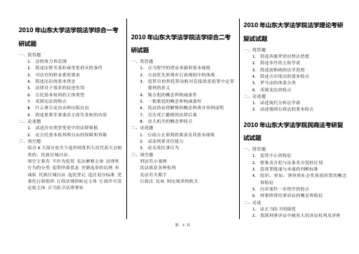 历年山东大学法学院考研试题