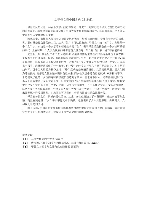 从甲骨文看中国古代女性地位