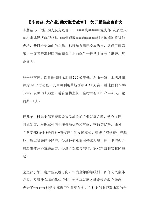 【小蘑菇,大产业,助力脱贫致富】 关于脱贫致富作文