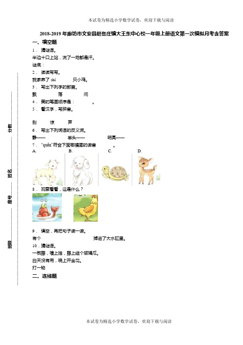 2018-2019年廊坊市文安县赵各庄镇大王东中心校一年级上册语文第一次模拟月考含答案