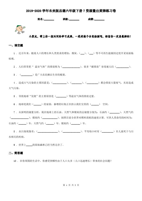 2019-2020学年未来版品德六年级下册7资源量出黄牌练习卷