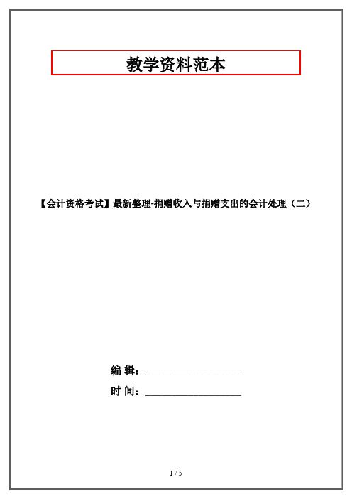 【会计资格考试】最新整理-捐赠收入与捐赠支出的会计处理(二)