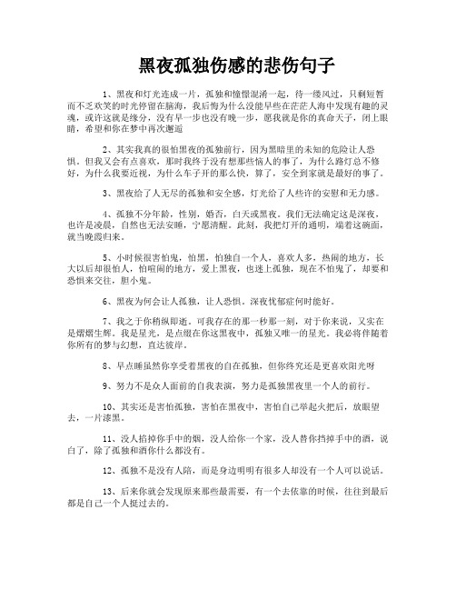 黑夜孤独伤感的悲伤句子