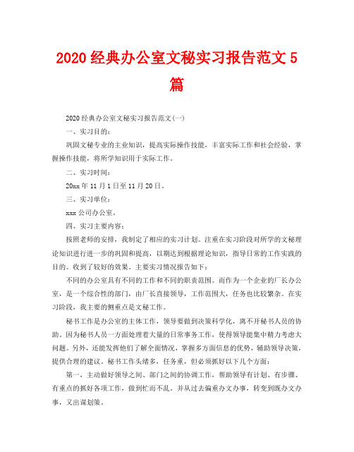2020经典办公室文秘实习报告范文5篇