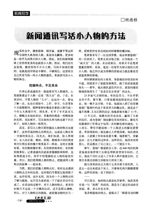 新闻通讯写活小人物的方法