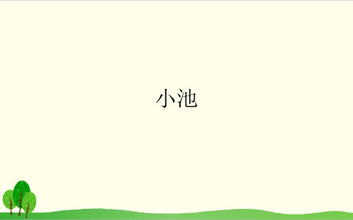 部编教材一年级下册语文《小池》ppt上课课件