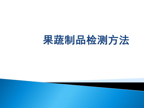 果蔬制品检测方法