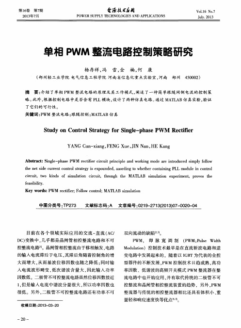 单相PWM整流电路控制策略研究
