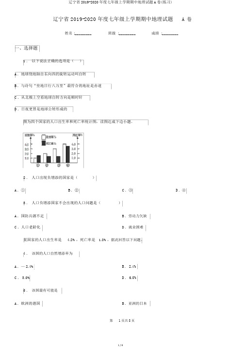 辽宁省2019-2020年度七年级上学期期中地理试题A卷(练习)