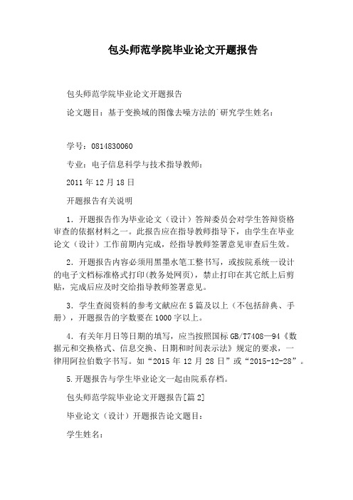包头师范学院毕业论文开题报告