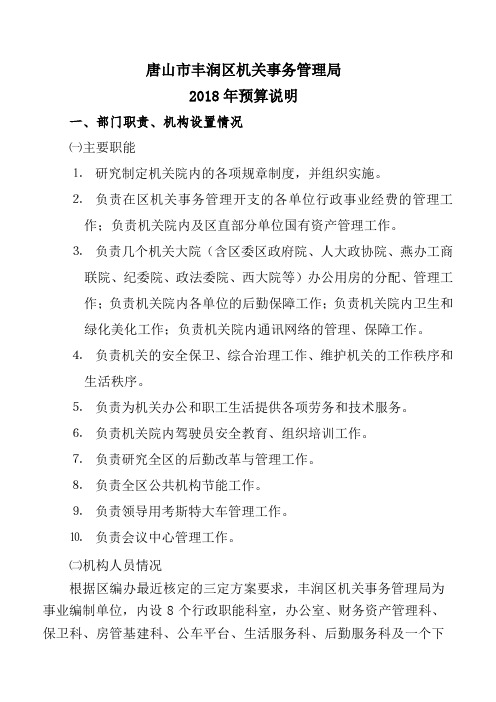 唐山丰润区机关事务管理局