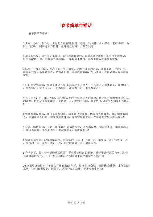 春节简单吉祥话与春节联欢会致词汇编