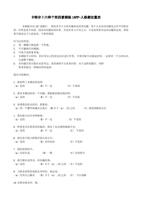 卡特尔十六种个性因素测验16PF-人格测定量表