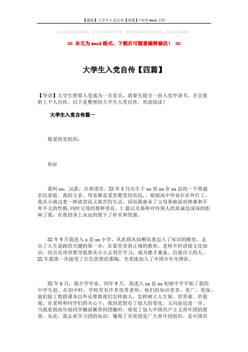 【最新】大学生入党自传【四篇】-实用word文档 (15页)