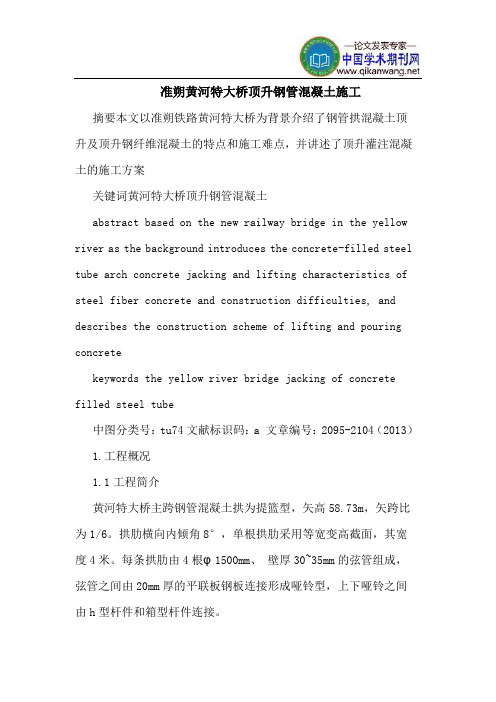 准朔黄河特大桥顶升钢管混凝土施工