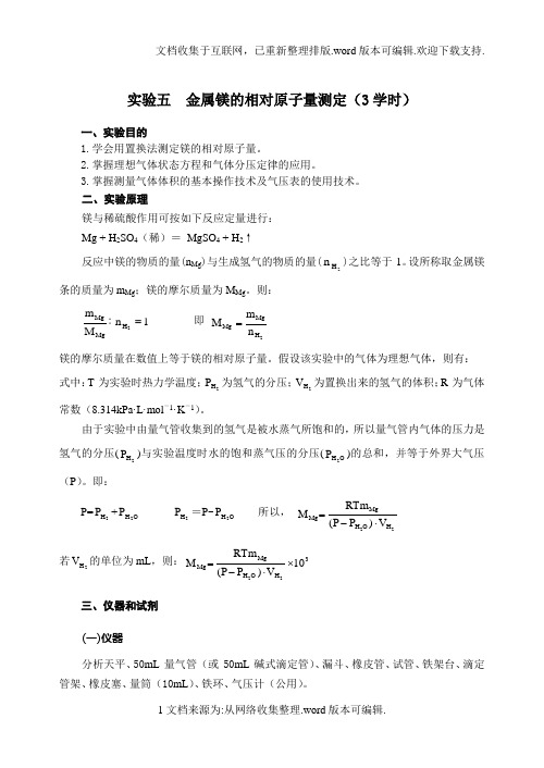 实验五金属镁的相对原子量测定(3学时)(精)