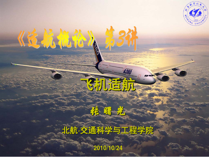 第3讲 飞机适航(张曙光)