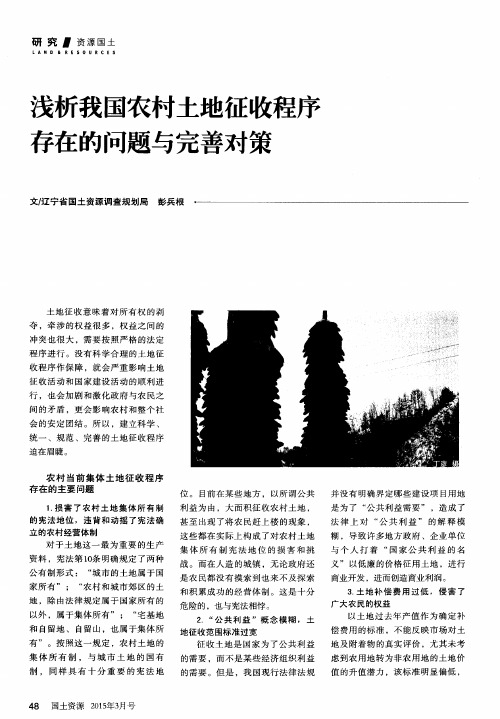浅析我国农村土地征收程序存在的问题与完善对策
