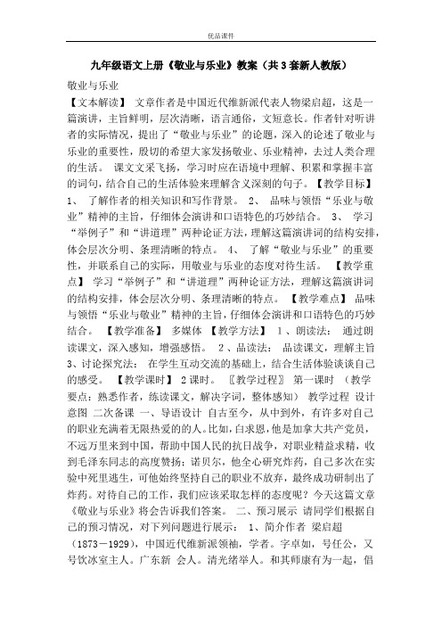 优品课件之九年级语文上册《敬业与乐业》教案(共3套新人教版)