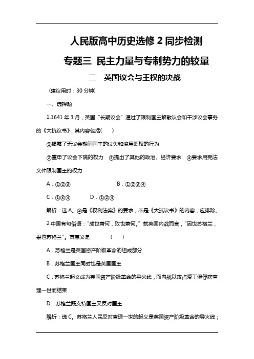 人民版高中历史选修2同步检测：专题三 二 英国议会与王权的决战 Word版含解析