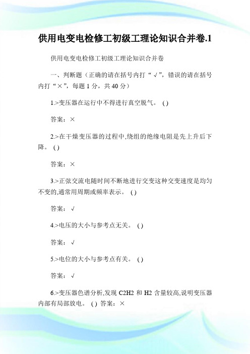 供用电变电检修工初级工理论知识合并卷.1.doc