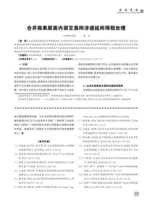 合并报表层面内部交易所涉递延所得税处理
