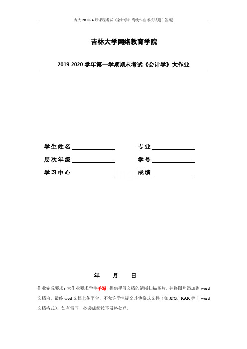 吉大20年4月课程考试《会计学》离线作业考核试题( 答案)