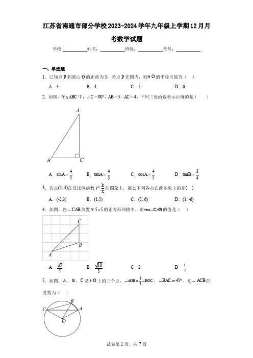 江苏省南通市部分学校2023-2024学年九年级上学期12月月考数学试题