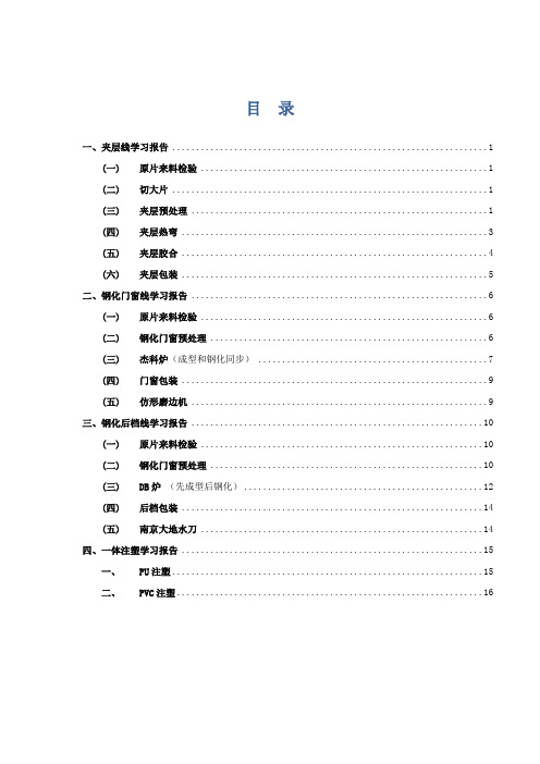汽车玻璃学习报告