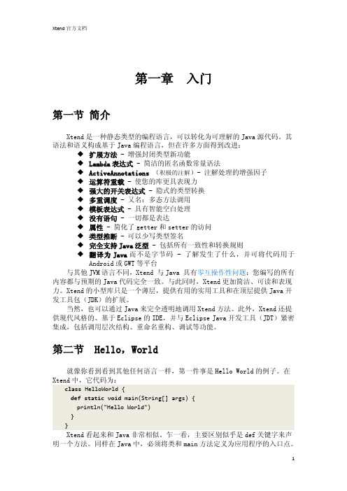 Xtend官方文档-第一章-入门