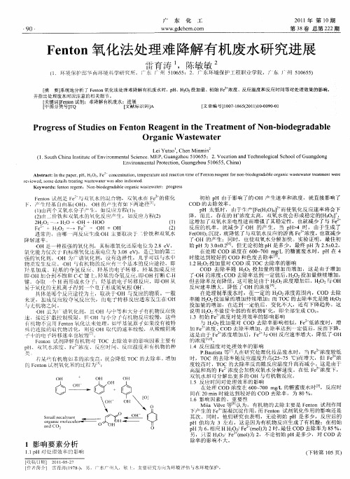 Fenton氧化法处理难降解有机废水研究进展