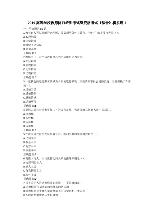 2019高等学校教师岗前培训考试暨资格考试《综合》模拟题1