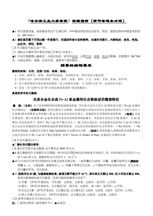 《哈尔滨工业大学学报》投稿指南(请作者逐条对照)