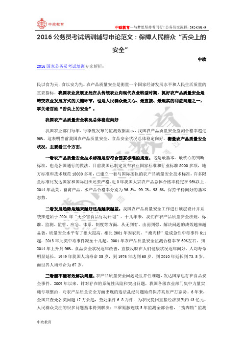 2016公务员考试培训辅导申论范文：保障人民群众“舌尖上的安全”