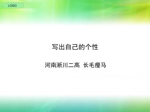 写出自己的个性ppt2